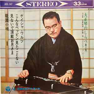 古賀政男, 佐藤裕, コロムビア・アンサンブル - 大正琴のしらべ (第2集) = Taishōkoto No Shirabe download free