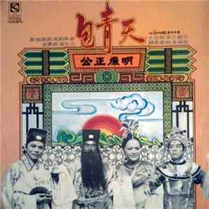 鄭錦昌, 凌震, 尤金, 關新藝 - 新潮古裝諧趣歌劇 包青天 download free