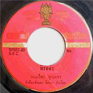 พนมไพร ลูกเพชร / กังวาลไพร ลูกเพชร - ที่รักจ๋า / อยากดัง download free