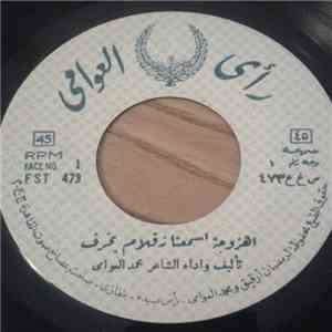 محمد العوامي - اهزوجة اسمعنا زقلام بخرف download free