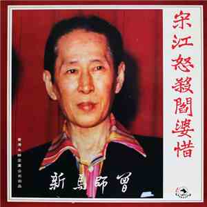 新馬師曾 - 宋江怒殺閻婆惜 download free