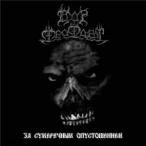 Dor Feafaroth - За Сумеречным Опустошением download free