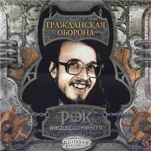 Гражданская Оборона - Рок Энциклопедия download free