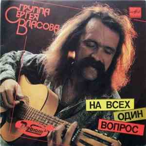 Группа Сергея Власова - На Всех Один Вопрос download free