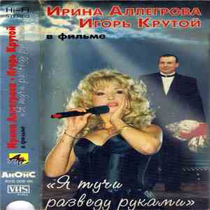 Ирина Аллегрова, Игорь Крутой - Я Тучи Разведу Руками download free