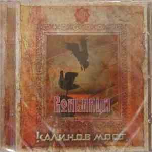 Калинов Мост - Вольница. Часть 2 download free