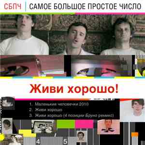 Самое Большое Простое Число - Живи Хорошо! download free