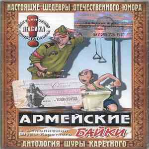 Шура Каретный - Армейские Байки В Исполнении Шуры Каретного download free