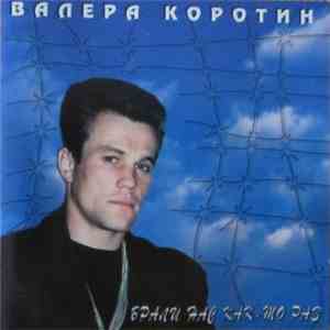 Валера Коротин - Брали Нас Как-То Раз download free