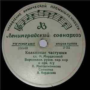 Воронежский Русск. Нар. Хор - Колхозные Частушки / Здравствуй, Милая, Хорошая Моя download free