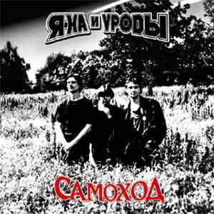 Я-Ха И Уроды - Самоход download free